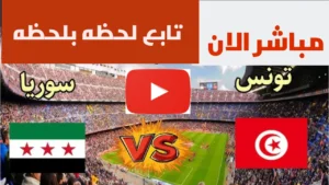 مباشر الان.. مباراة تونس وسوريا الشوط الثاني بجودة عالية بدون تقطيع.. كيفية المشاهدة المجانية